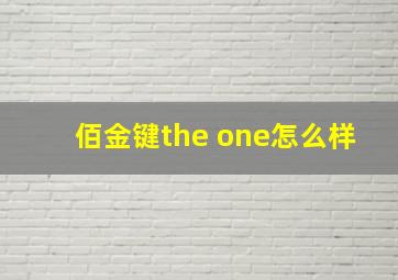 佰金键the one怎么样